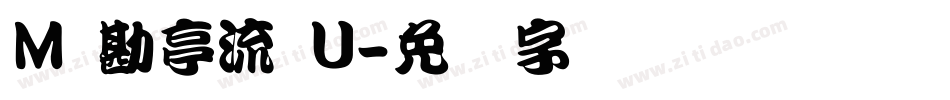 M 勘亭流 U字体转换